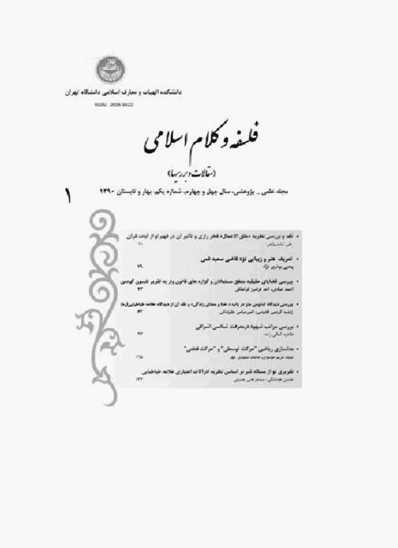 فلسفه و کلام اسلامی - بهار و تابستان 1390، سال چهل و چهارم - شماره 1