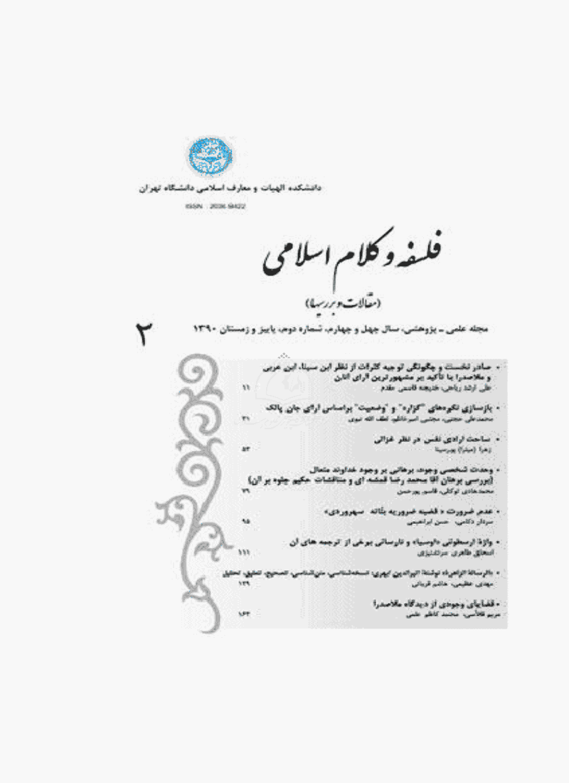 فلسفه و کلام اسلامی - پاییز و زمستان 1390، سال چهل و چهارم - شماره 2