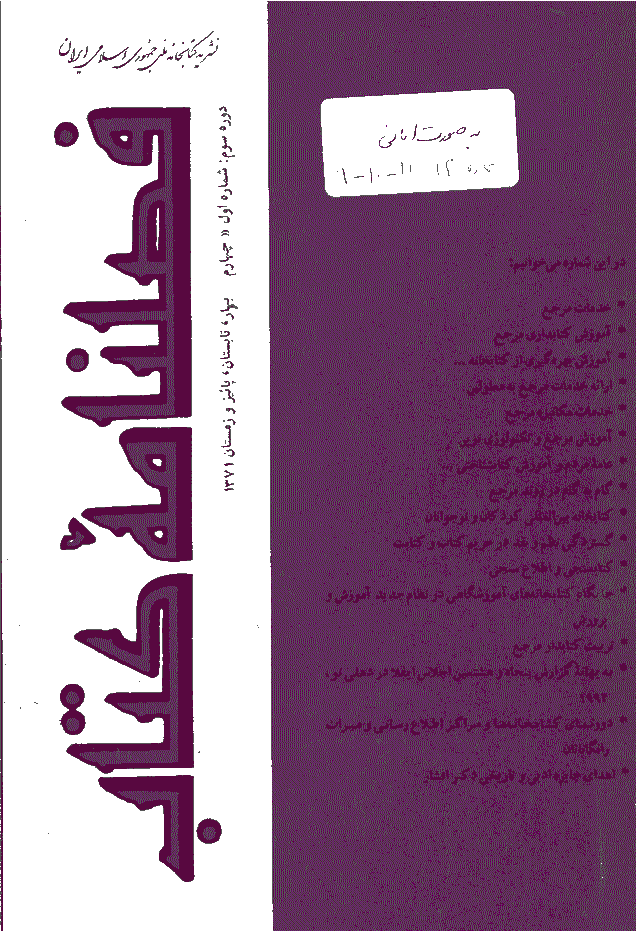 مطالعات کتابداری و سازماندهی اطلاعات - بهار و تابستان 1371 - شماره 9-12