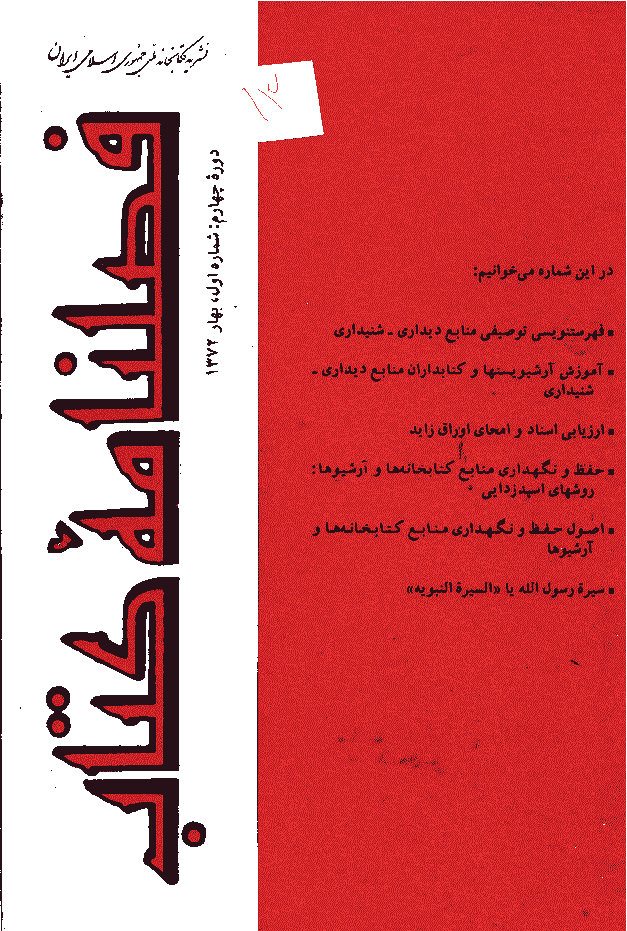 مطالعات کتابداری و سازماندهی اطلاعات - بهار 1372 - شماره 13