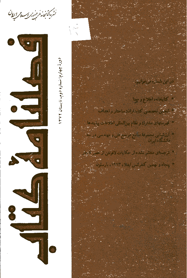 مطالعات کتابداری و سازماندهی اطلاعات - تابستان 1372 - شماره 14