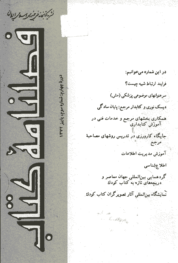 مطالعات کتابداری و سازماندهی اطلاعات - پاییز 1372 - شماره 15