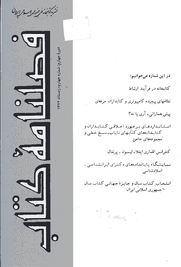 مطالعات کتابداری و سازماندهی اطلاعات - زمستان 1372 - شماره 16