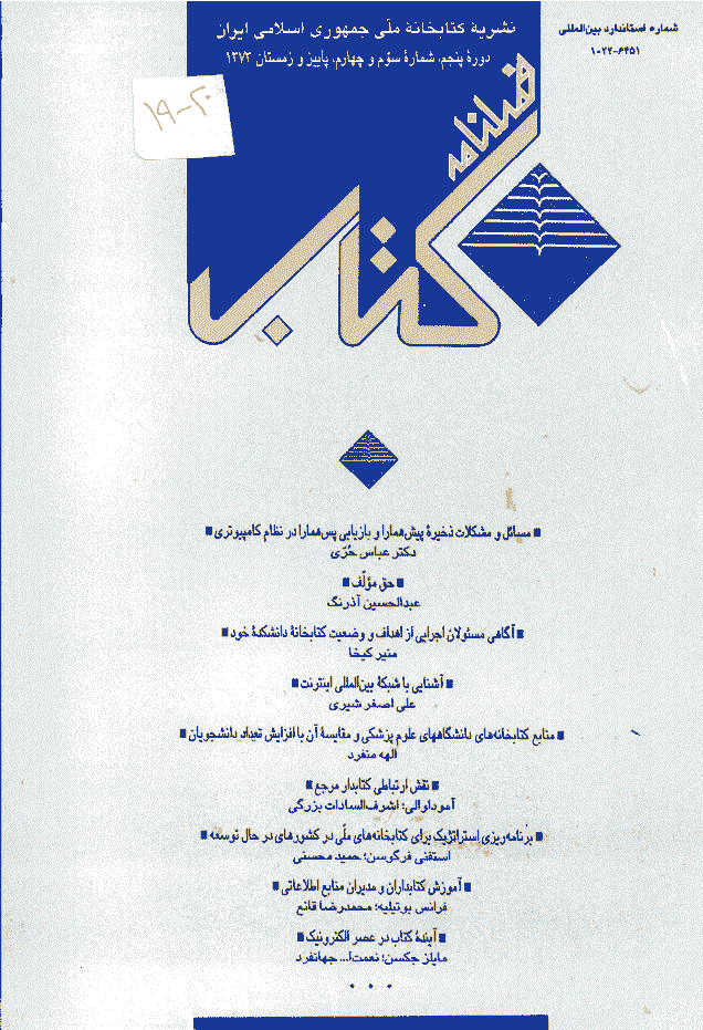 مطالعات کتابداری و سازماندهی اطلاعات - پاییز و زمستان 1373 - شماره 19 و 20