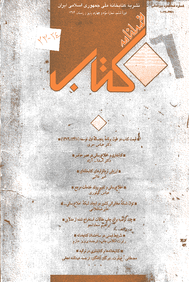مطالعات کتابداری و سازماندهی اطلاعات - پاییز و زمستان 1374 - شماره 23 و 24