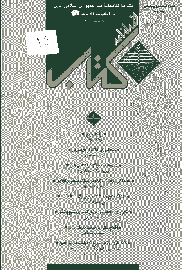 مطالعات کتابداری و سازماندهی اطلاعات - بهار 1375 - شماره 25