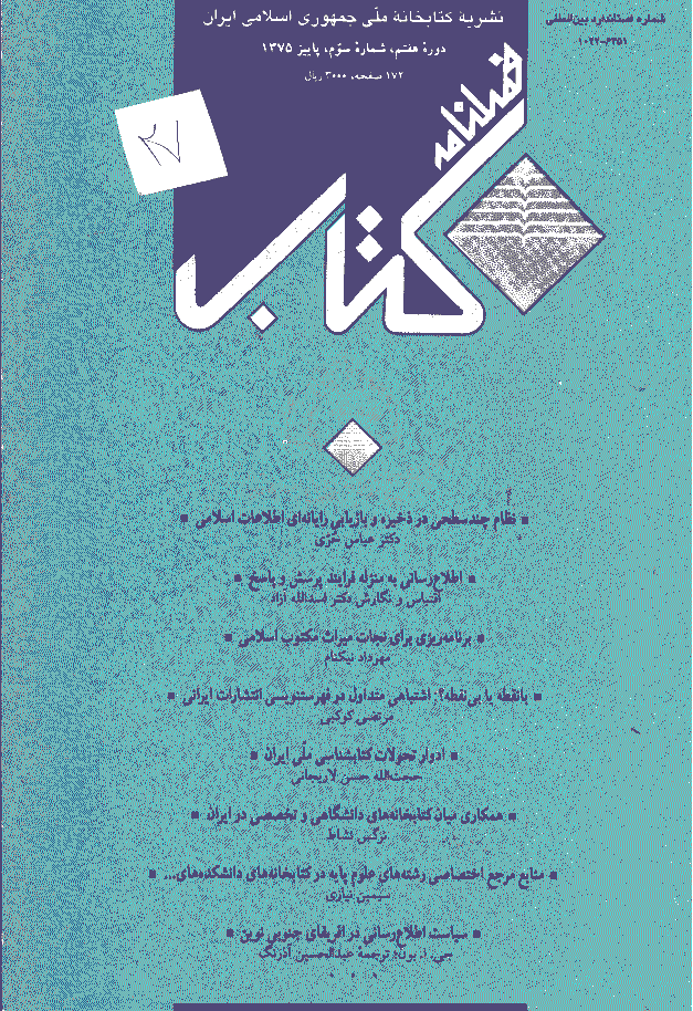 مطالعات کتابداری و سازماندهی اطلاعات - پاییز 1375 - شماره 27