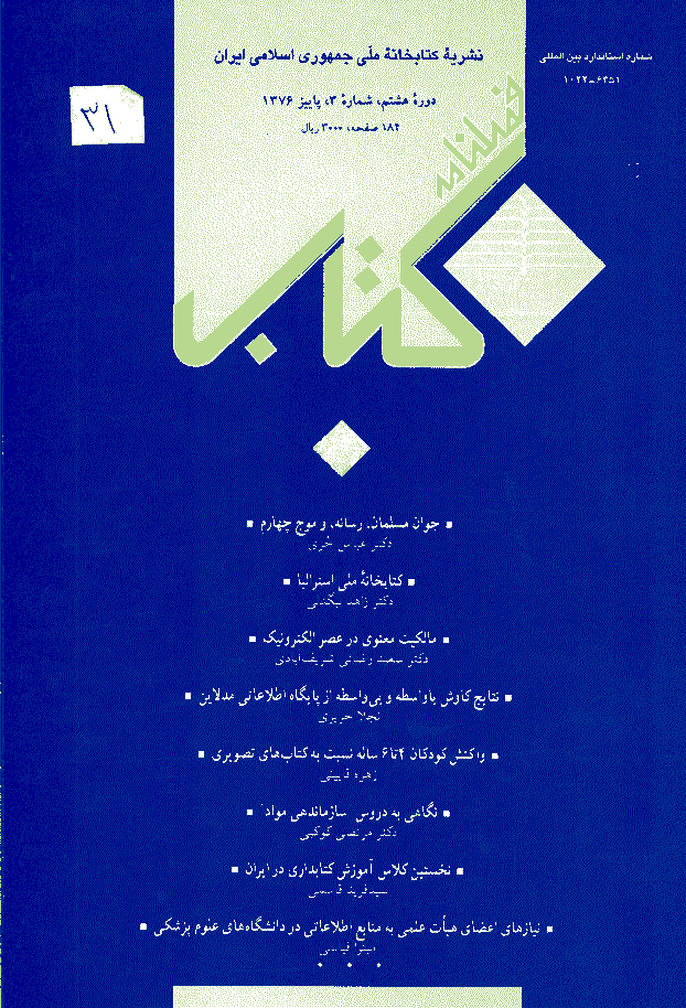 مطالعات کتابداری و سازماندهی اطلاعات - پاييز 1376 - شماره 31