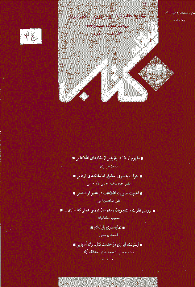 مطالعات کتابداری و سازماندهی اطلاعات - تابستان 1377 - شماره 34
