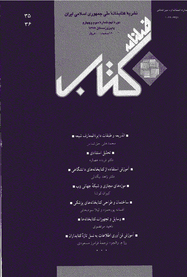 مطالعات کتابداری و سازماندهی اطلاعات - پاييز و زمستان 1377 - شماره 35 و 36