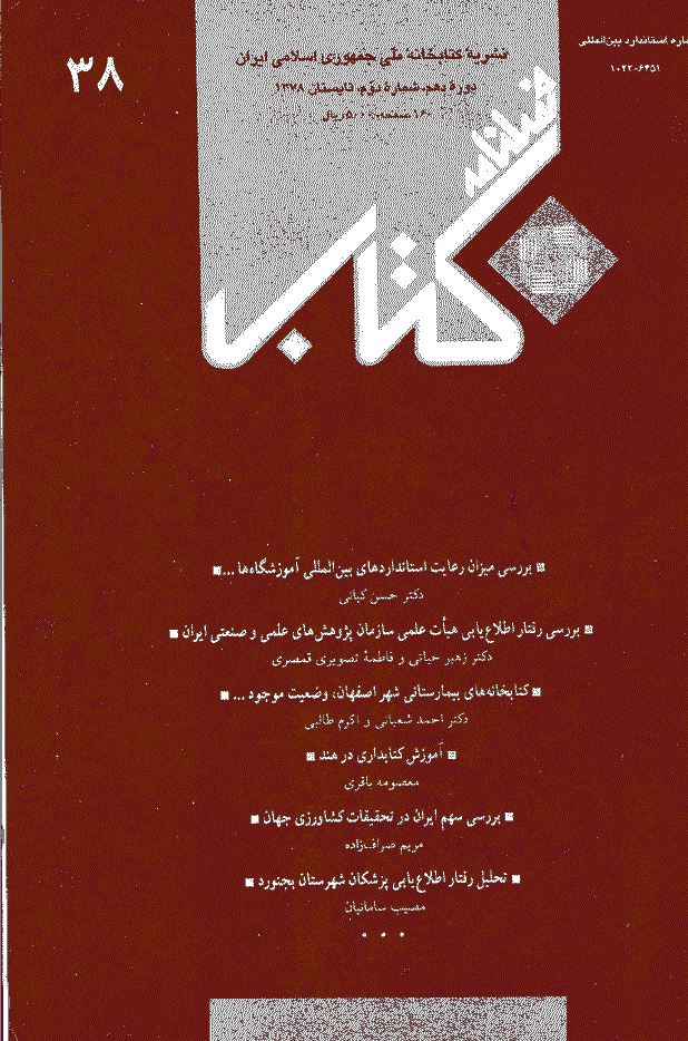 مطالعات کتابداری و سازماندهی اطلاعات - تابستان 1378 - شماره 38