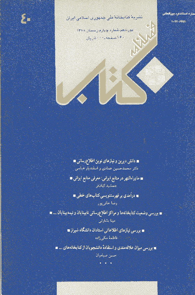 مطالعات کتابداری و سازماندهی اطلاعات - زمستان 1378 - شماره 40