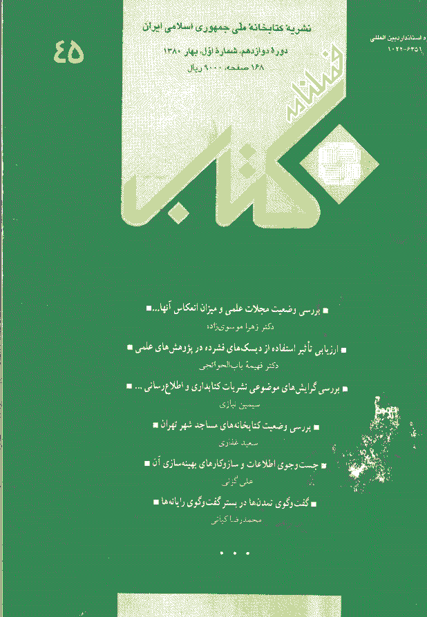 مطالعات کتابداری و سازماندهی اطلاعات - بهار 1380 - شماره 45