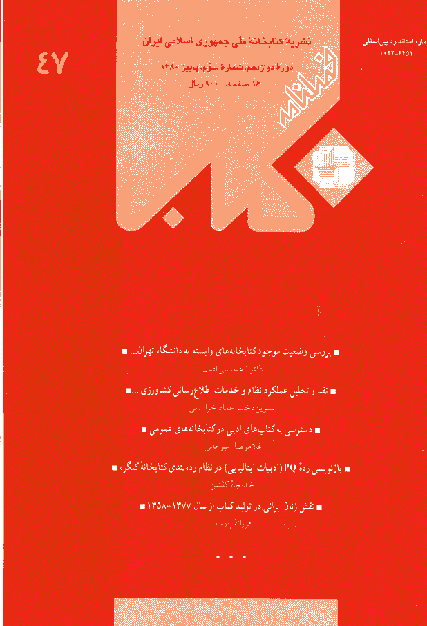 مطالعات کتابداری و سازماندهی اطلاعات - پاييز 1380 - شماره 47
