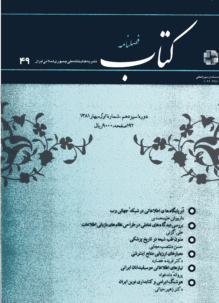 مطالعات کتابداری و سازماندهی اطلاعات - بهار 1381 - شماره 49