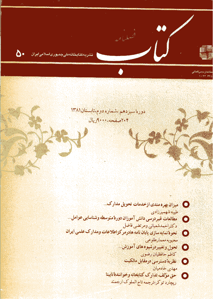 مطالعات کتابداری و سازماندهی اطلاعات - تابستان 1381 - شماره 50
