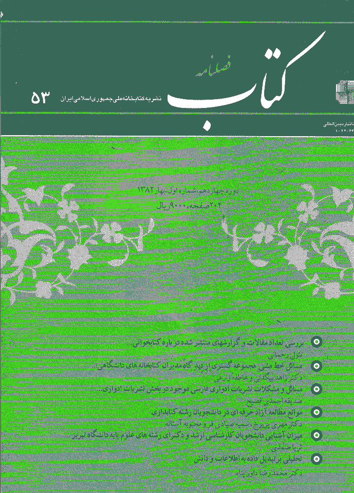 مطالعات کتابداری و سازماندهی اطلاعات - بهار 1382 - شماره 53