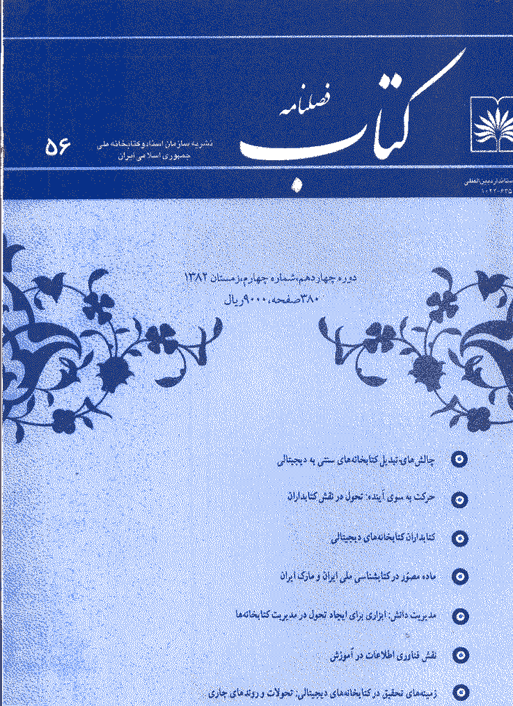مطالعات کتابداری و سازماندهی اطلاعات - زمستان 1382 - شماره 56