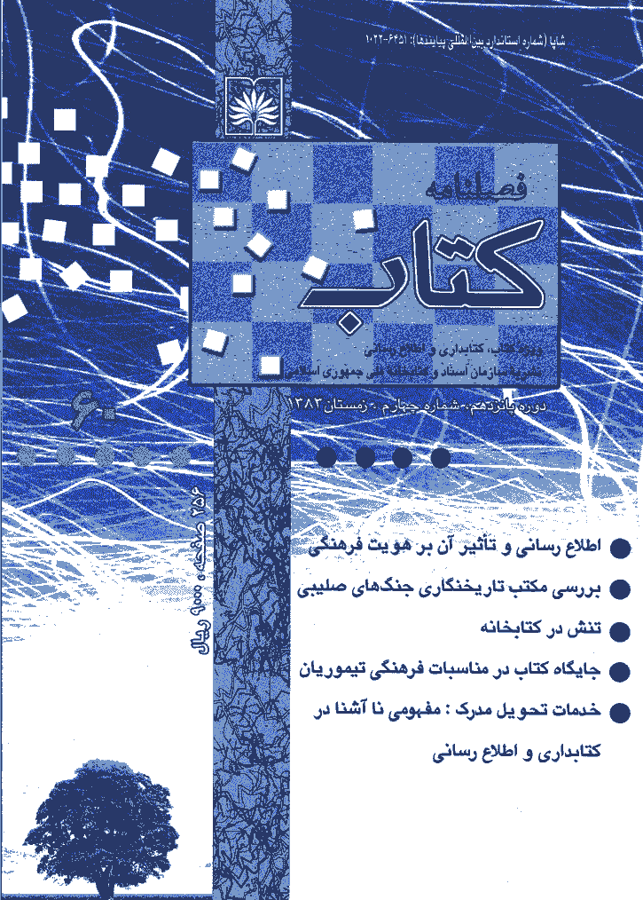مطالعات کتابداری و سازماندهی اطلاعات - زمستان 1383 - شماره 60