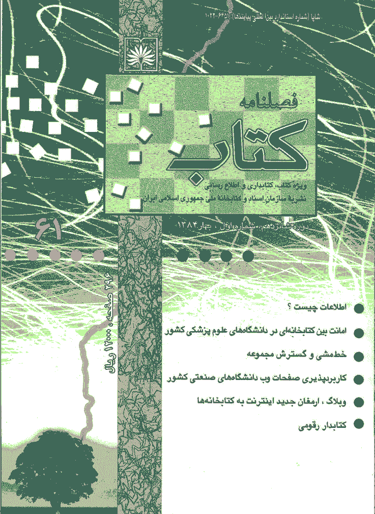 مطالعات کتابداری و سازماندهی اطلاعات - بهار 1384 - شماره 61