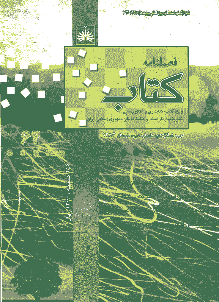 مطالعات کتابداری و سازماندهی اطلاعات - تابستان 1384 - شماره 62