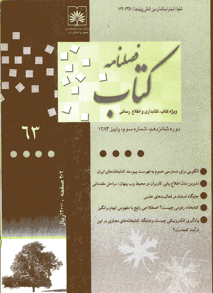 مطالعات کتابداری و سازماندهی اطلاعات - پاييز 1384 - شماره 63