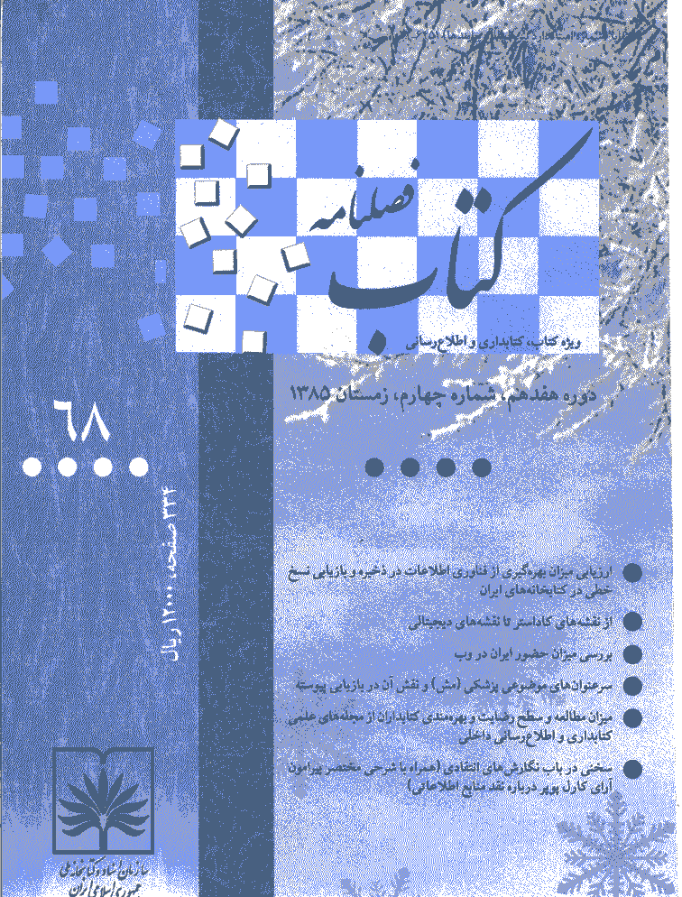 مطالعات کتابداری و سازماندهی اطلاعات - زمستان 1385 - شماره 68