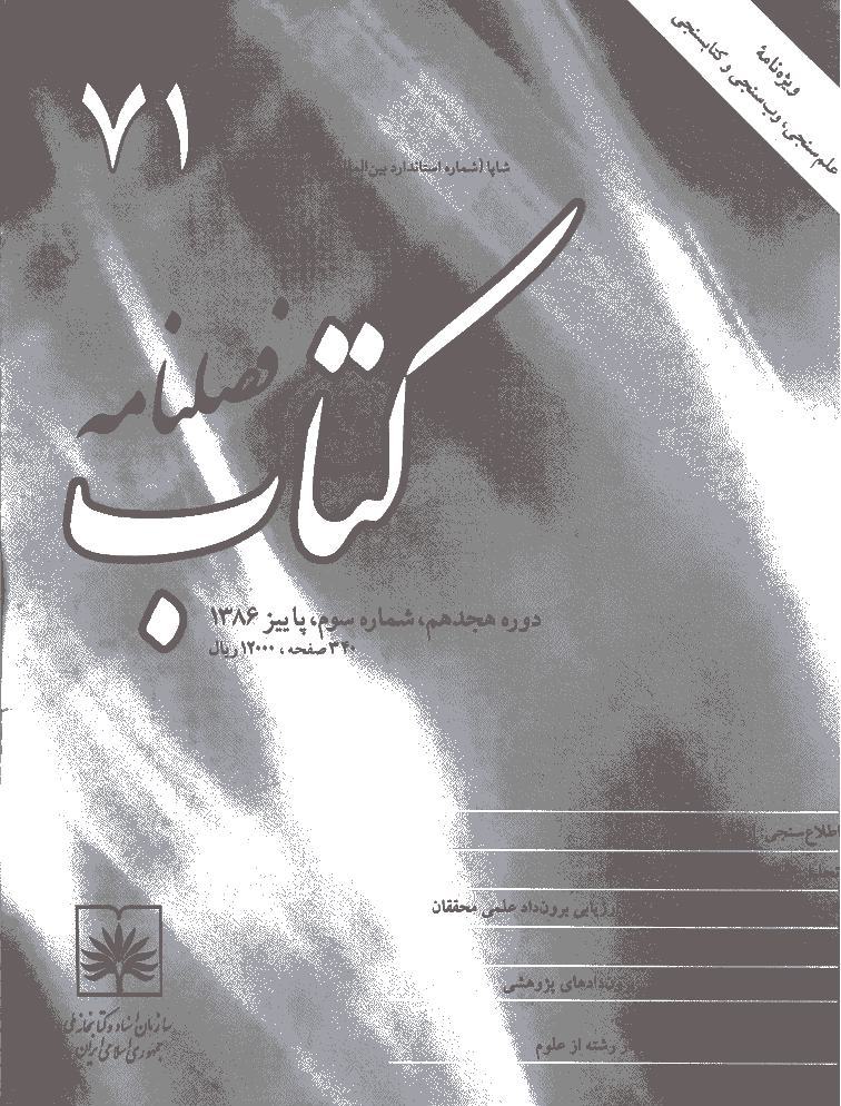 مطالعات کتابداری و سازماندهی اطلاعات - پاییز 1386 - شماره 71