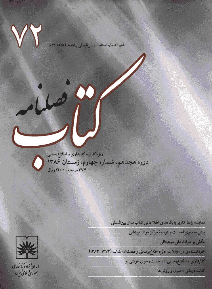 مطالعات کتابداری و سازماندهی اطلاعات - زمستان 1386 - شماره 72