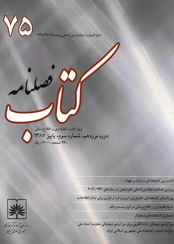 مطالعات کتابداری و سازماندهی اطلاعات - پاییز 1387 - شماره 75