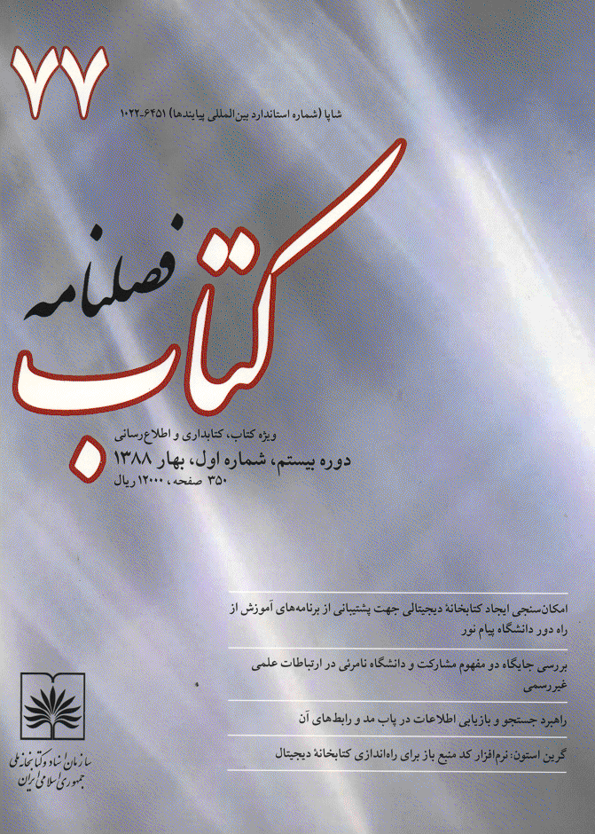 مطالعات کتابداری و سازماندهی اطلاعات - بهار 1388 - شماره 77