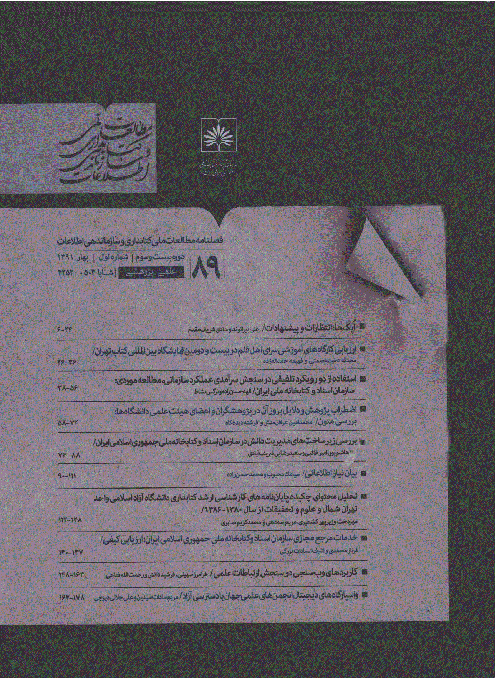 مطالعات کتابداری و سازماندهی اطلاعات - بهار 1391 - شماره 89