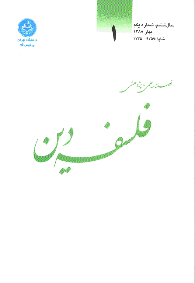 فلسفه دین - بهار 1388 - شماره 1
