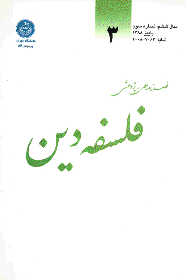 فلسفه دین - پاییز 1388 - شماره 3
