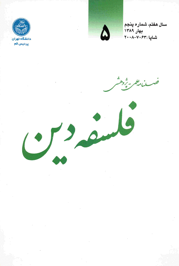 فلسفه دین - بهار 1389 - شماره 5 
