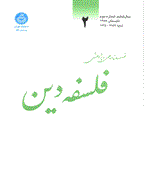 فلسفه دین - تابستان 1397، دوره 15 - شماره 2