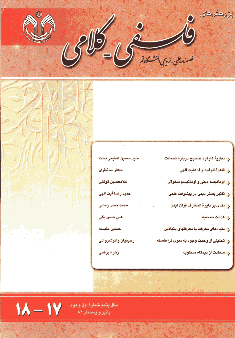 پژوهشهای فلسفی کلامی - پاييز و زمستان 1382 - شماره 17 و 18
