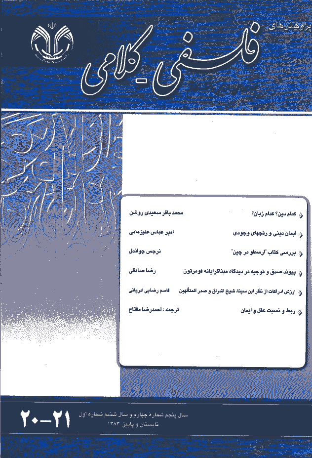 پژوهشهای فلسفی کلامی - تابستان و پاييز 1383 - شماره 20 و 21
