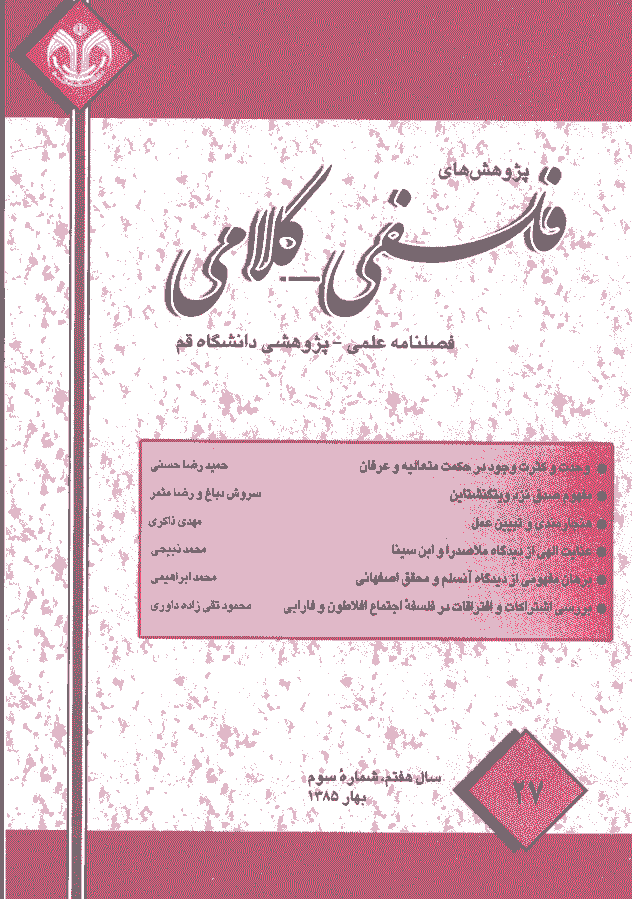 پژوهشهای فلسفی کلامی - بهار 1385 - شماره 27