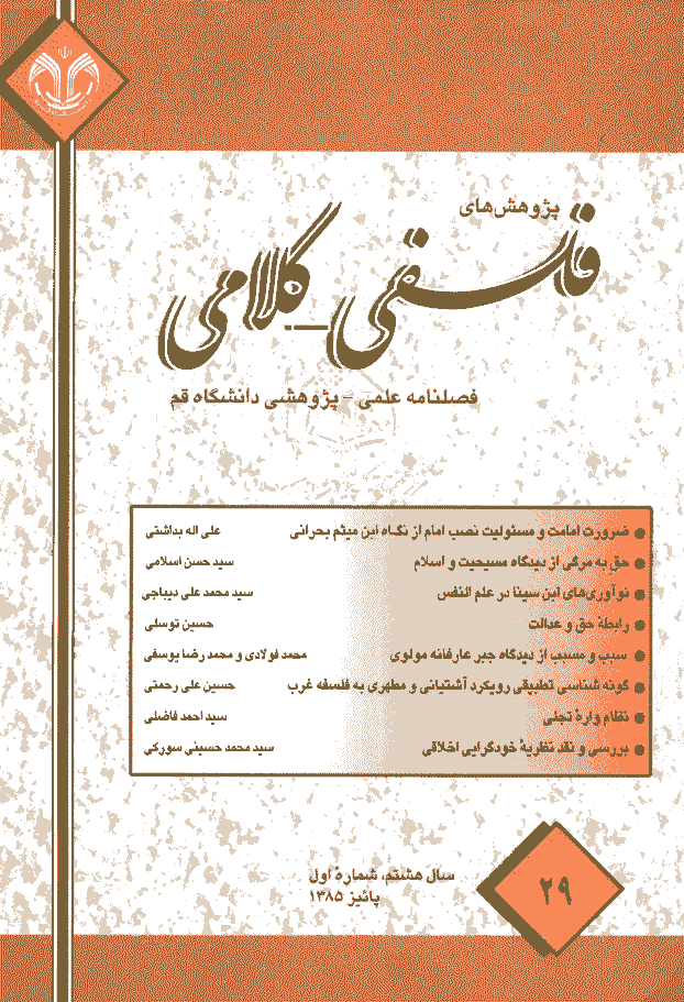 پژوهشهای فلسفی کلامی - پاییز 1385 - شماره 29