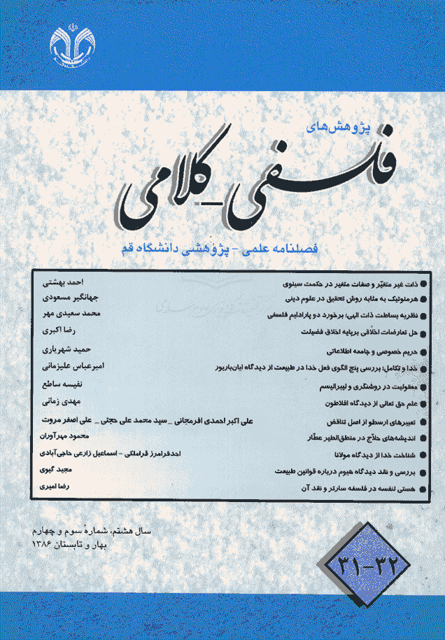 پژوهشهای فلسفی کلامی - بهار و تابستان 1386 - شماره 31 و 32