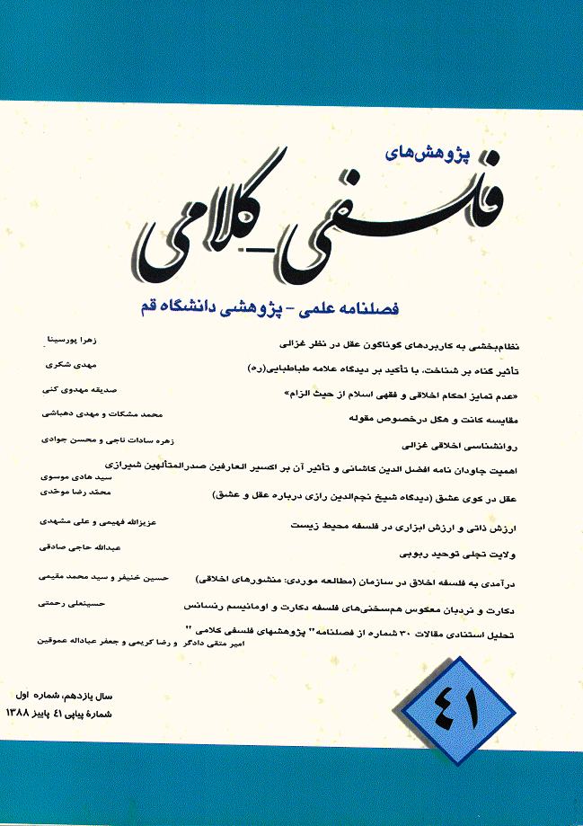 پژوهشهای فلسفی کلامی - پاییز 1388 - شماره 41