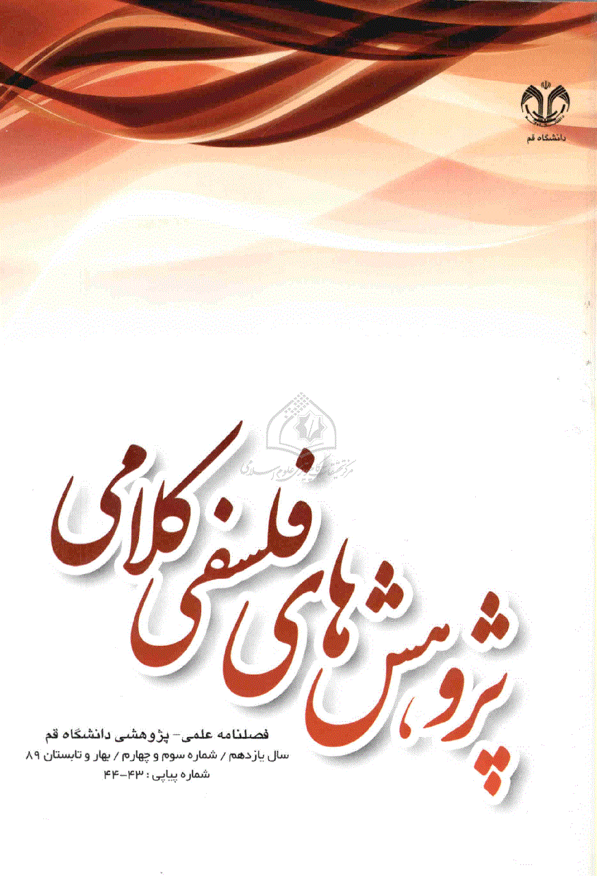 پژوهشهای فلسفی کلامی - بهار و تابستان 1389 - شماره 43