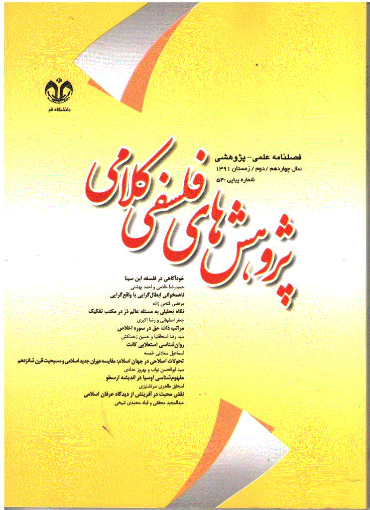 پژوهشهای فلسفی کلامی - زمستان 1391 - شماره 54