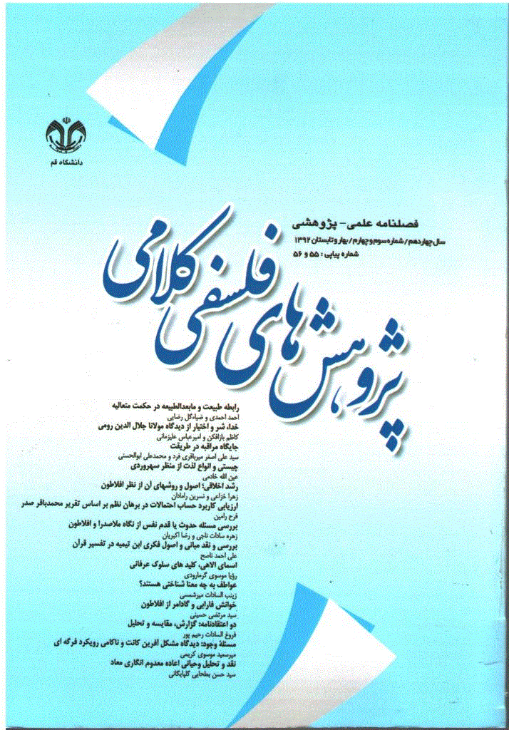 پژوهشهای فلسفی کلامی - بهار و تابستان 1392 - شماره 55 و 56