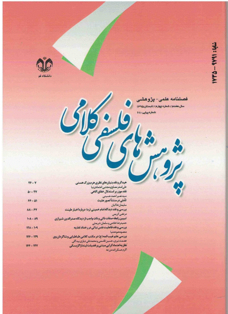 پژوهشهای فلسفی کلامی - تابستان 1395 - شماره 68
