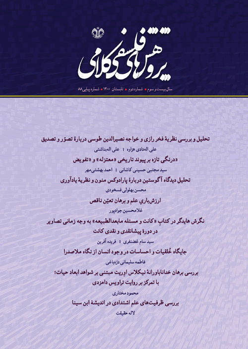 پژوهشهای فلسفی کلامی - زمستان 1397 - شماره 78