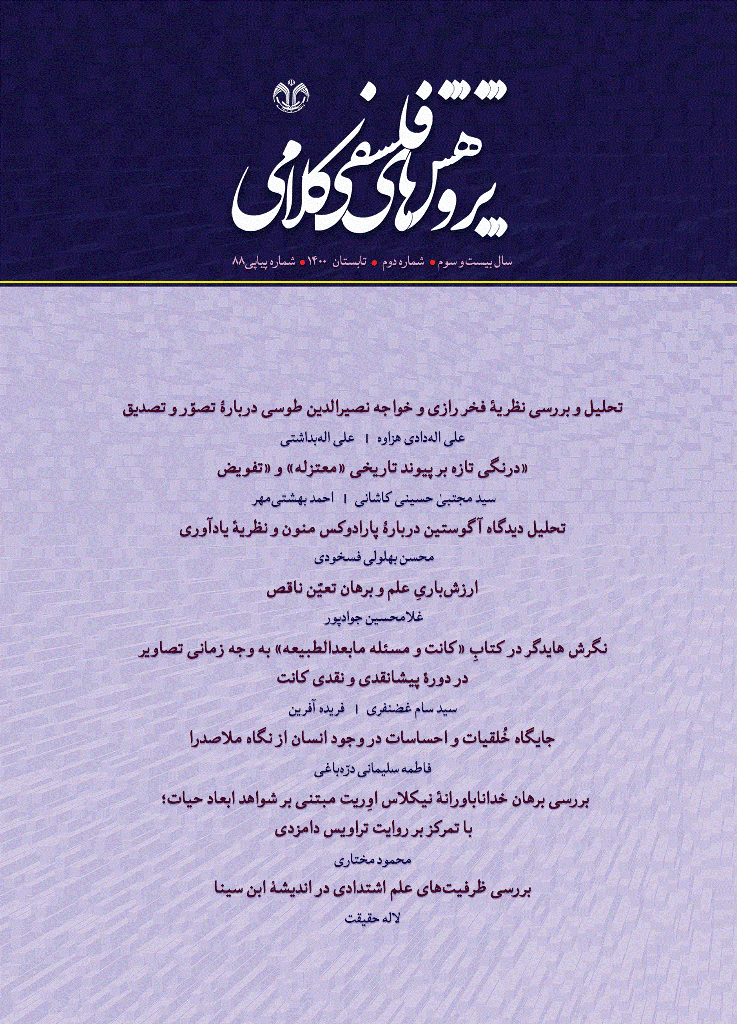 پژوهشهای فلسفی کلامی - تابستان  1400- شماره 88