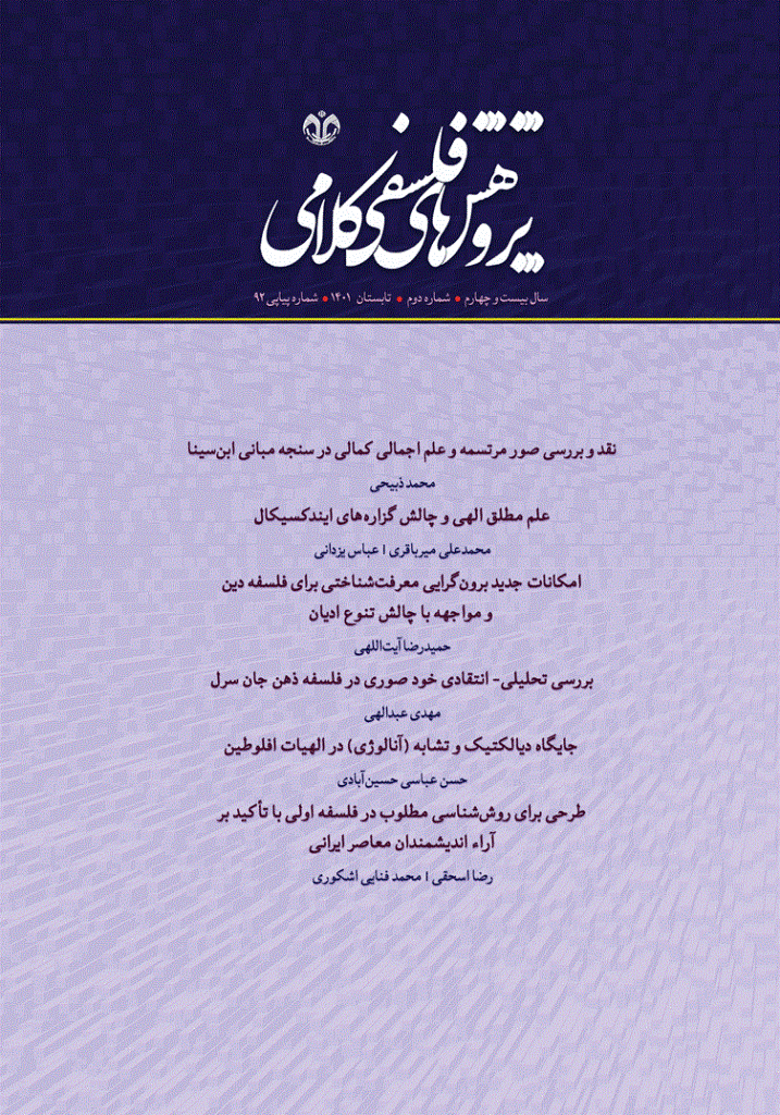 پژوهشهای فلسفی کلامی - تابستان  1401- شماره 92
