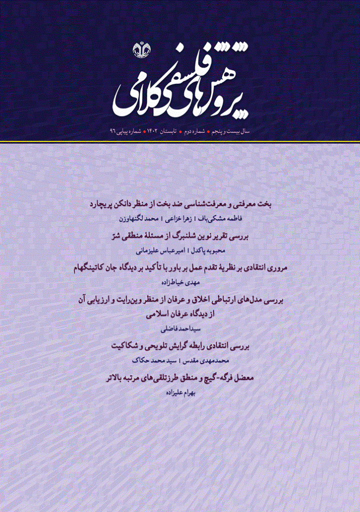 پژوهشهای فلسفی کلامی - تابستان  1402- شماره 96